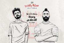كلمات اغنية وسط الاحلام على لوكا و الفايف 2022