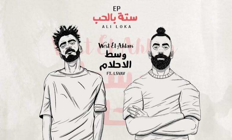 كلمات اغنية وسط الاحلام على لوكا و الفايف 2022