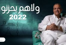 كلمات اغنية ولا هم يحزنون نبيل شعيل 2022