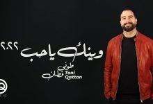 كلمات اغنية وينك يا حب طوني قطان 2022