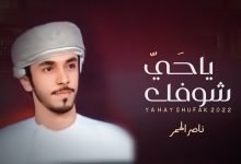 كلمات اغنية يا حي شوفك ناصر الحمر 2022