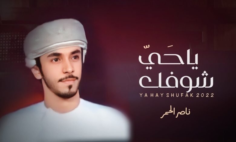 كلمات اغنية يا حي شوفك ناصر الحمر 2022