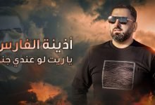 كلمات اغنية يا ريت لو عندي جناح اذينة الفارس 2022
