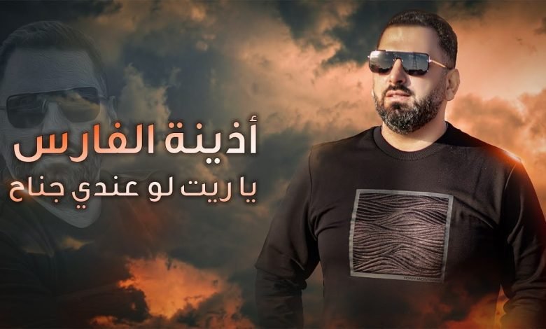 كلمات اغنية يا ريت لو عندي جناح اذينة الفارس 2022