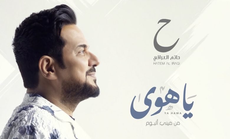 كلمات اغنية ياهوى حاتم العراقي 2022