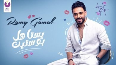 كلمات اغنية يستاهل بوستين رامي جمال 2022