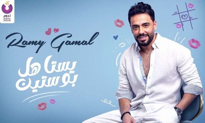 كلمات اغنية يستاهل بوستين رامي جمال 2022