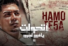 كلمات مهرجان اتحولت يا فرح لجرح حمو الطيخا 2022