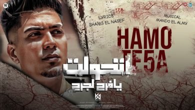 كلمات مهرجان اتحولت يا فرح لجرح حمو الطيخا 2022