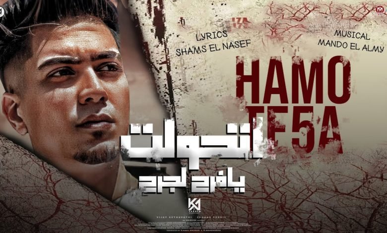 كلمات مهرجان اتحولت يا فرح لجرح حمو الطيخا 2022