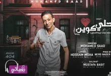 كلمات مهرجان احلي كوين محمد سعد 2022