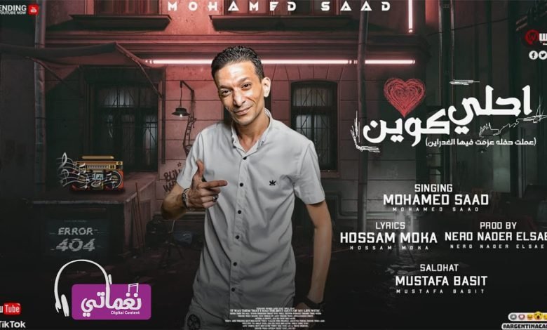 كلمات مهرجان احلي كوين محمد سعد 2022