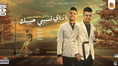 كلمات مهرجان ازي تسيبي حبيبك عصام صاصا و عمار عبود 2022