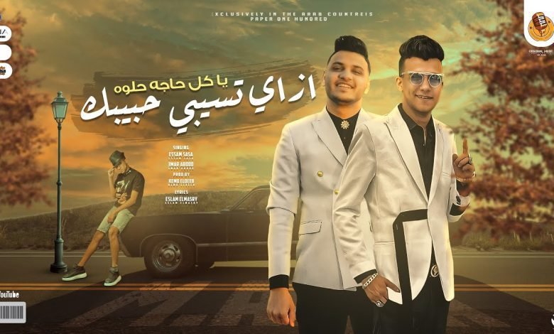 كلمات مهرجان ازي تسيبي حبيبك عصام صاصا و عمار عبود 2022