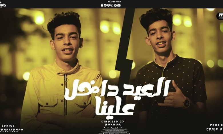 كلمات مهرجان العيد داخل علينا حسن التوام و حسين التوام 2022