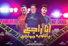 كلمات مهرجان انا راجع يا شويه جواجع حمو بيكا و حمو الطيخا و نور التوت 2022