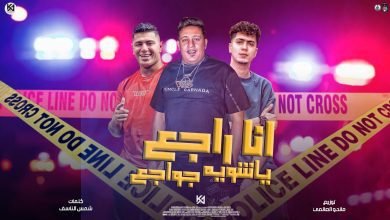 كلمات مهرجان انا راجع يا شويه جواجع حمو بيكا و حمو الطيخا و نور التوت 2022