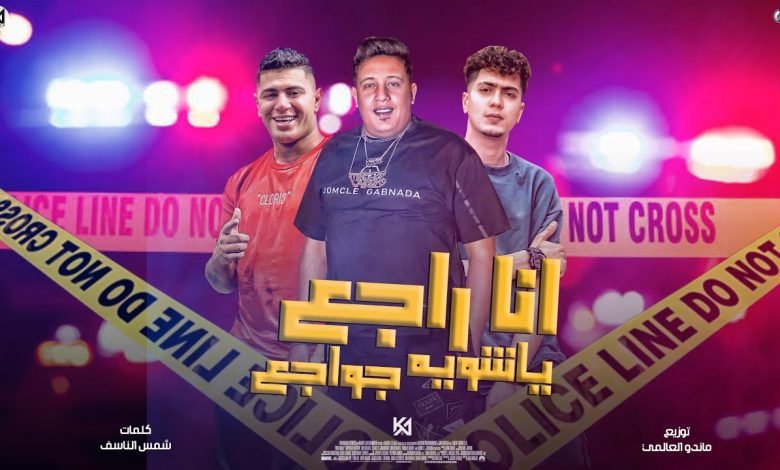 كلمات مهرجان انا راجع يا شويه جواجع حمو بيكا و حمو الطيخا و نور التوت 2022