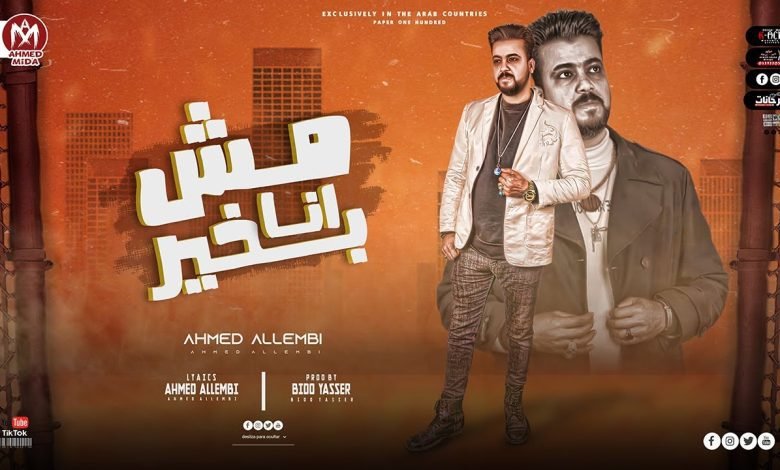 كلمات مهرجان انا مش بخير احمد اللمبي 2022