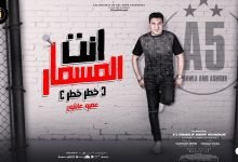 كلمات مهرجان انت المسمار عمرو عاشور 2022