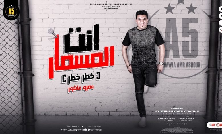 كلمات مهرجان انت المسمار عمرو عاشور 2022