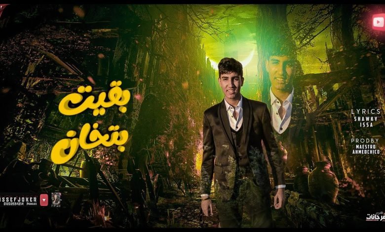 كلمات مهرجان بقيت بتخان زياد وائل 2022