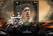 كلمات مهرجان بقيتو ابطال بقيتو اعلام حمو الطيخا 2022