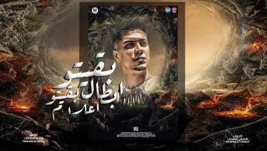 كلمات مهرجان بقيتو ابطال بقيتو اعلام حمو الطيخا 2022