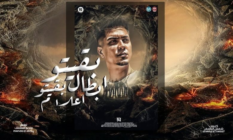كلمات مهرجان بقيتو ابطال بقيتو اعلام حمو الطيخا 2022