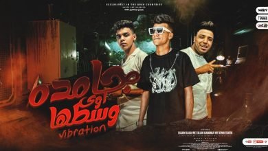 كلمات مهرجان جامده اوي وسطها فيبريشن عصام صاصا و كيمو الديب و اسلام 2022