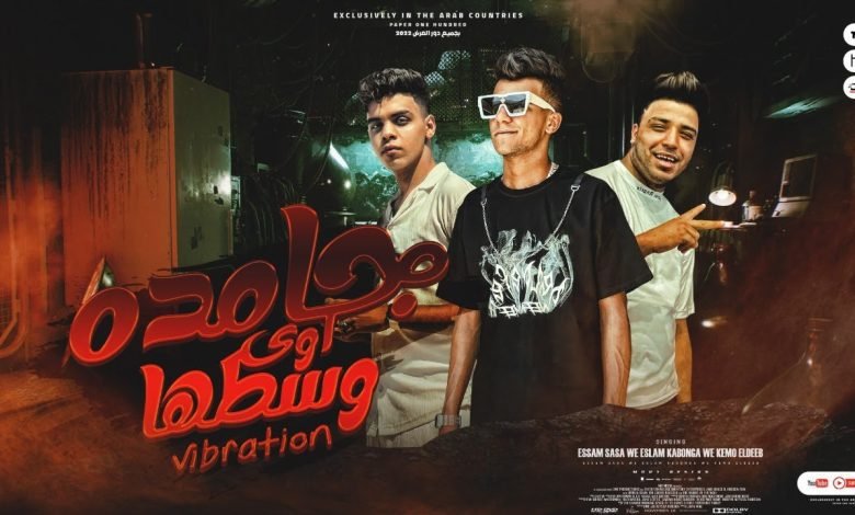 كلمات مهرجان جامده اوي وسطها فيبريشن عصام صاصا و كيمو الديب و اسلام 2022