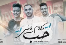 كلمات مهرجان حب ايه و كلام فاضي ايه بوده محمد و هشام صابر و خالد صابر مكتوب