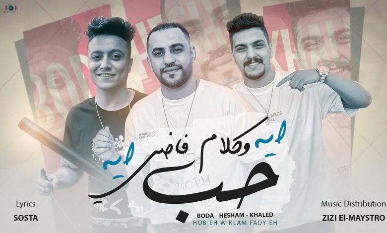كلمات مهرجان حب ايه و كلام فاضي ايه بوده محمد و هشام صابر و خالد صابر مكتوب