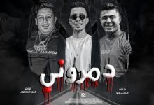 كلمات مهرجان دمروني حمو بيكا 2022