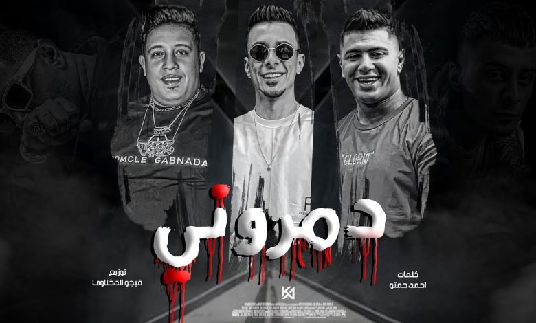 كلمات مهرجان دمروني حمو بيكا 2022