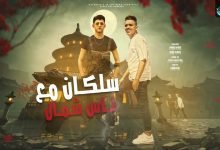 كلمات مهرجان سلكان مع ناس شمال احمد عبده و بيدو النجم 2022