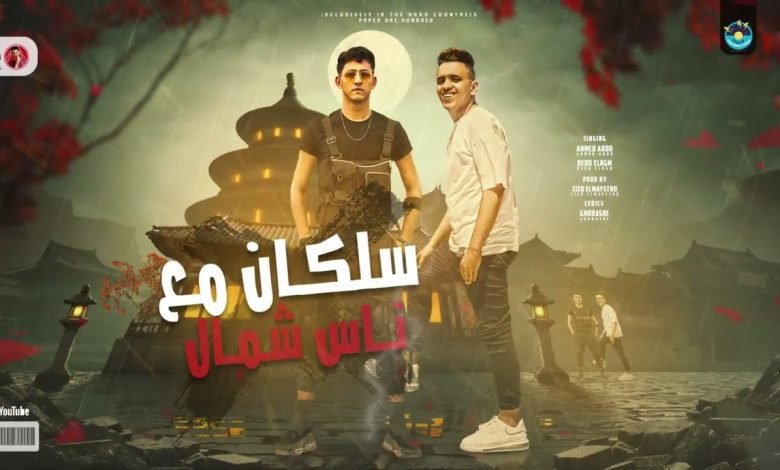 كلمات مهرجان سلكان مع ناس شمال احمد عبده و بيدو النجم 2022