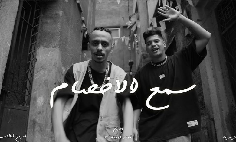 كلمات مهرجان سمع الاخصام كزبره و امين خطاب 2022