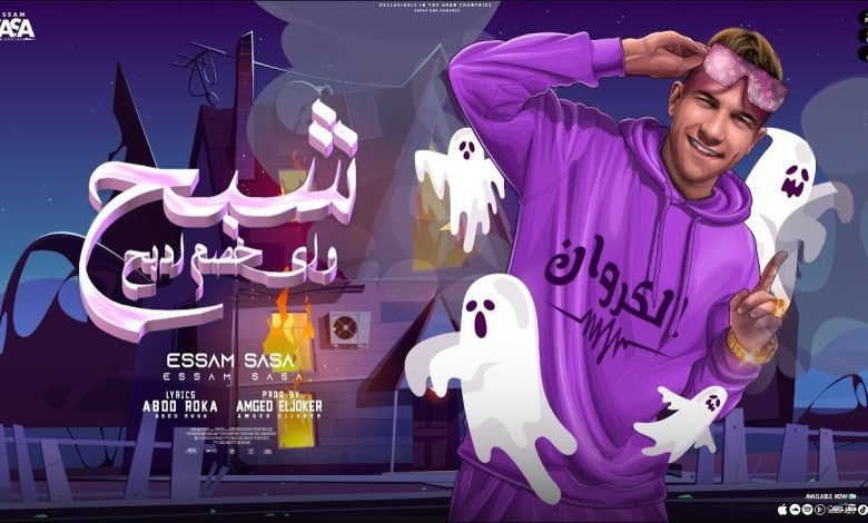 كلمات مهرجان شبح و اي خصم ادبح عصام صاصا 2022