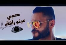 كلمات مهرجان صحبي عينو راشقه باسم فيجو 2022