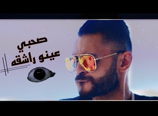 كلمات مهرجان صحبي عينو راشقه باسم فيجو 2022