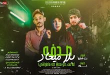 كلمات مهرجان صدفه بلا ميعاد رجب استريو وعد وعون 2022