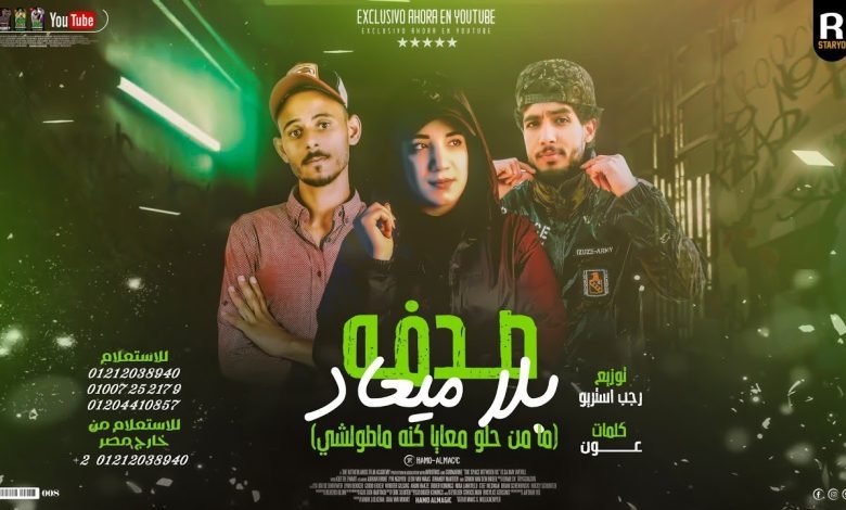 كلمات مهرجان صدفه بلا ميعاد رجب استريو وعد وعون 2022