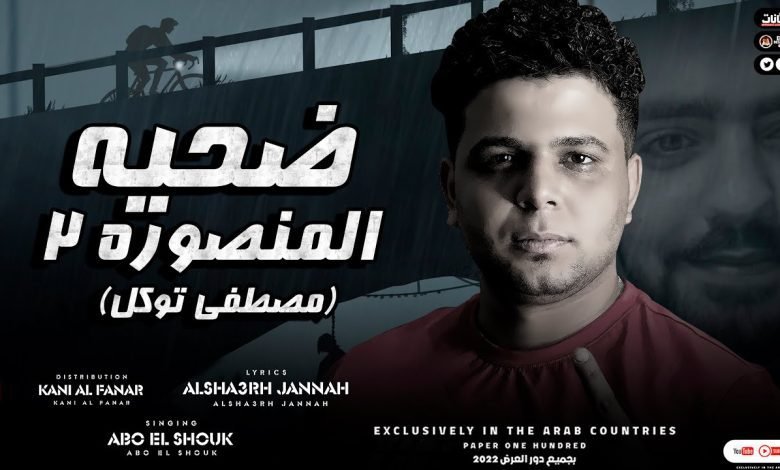 كلمات مهرجان ضحيه المنصوره 2 ابوالشوق 2022
