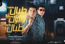 كلمات مهرجان طبال وابوك طبال عمرو عاشور 2022
