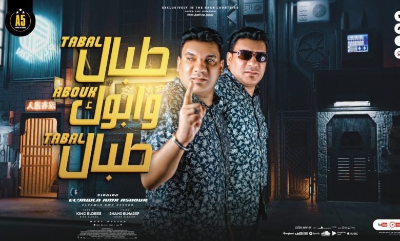 كلمات مهرجان طبال وابوك طبال عمرو عاشور 2022