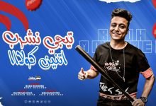 كلمات مهرجان طلقتين عربون ف السما بوده محمد 2022