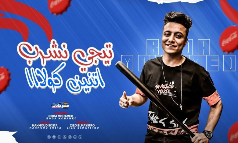 كلمات مهرجان طلقتين عربون ف السما بوده محمد 2022