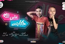 كلمات مهرجان ع الله حكايتي يوسف رياكشن و احمد الحلو 2022