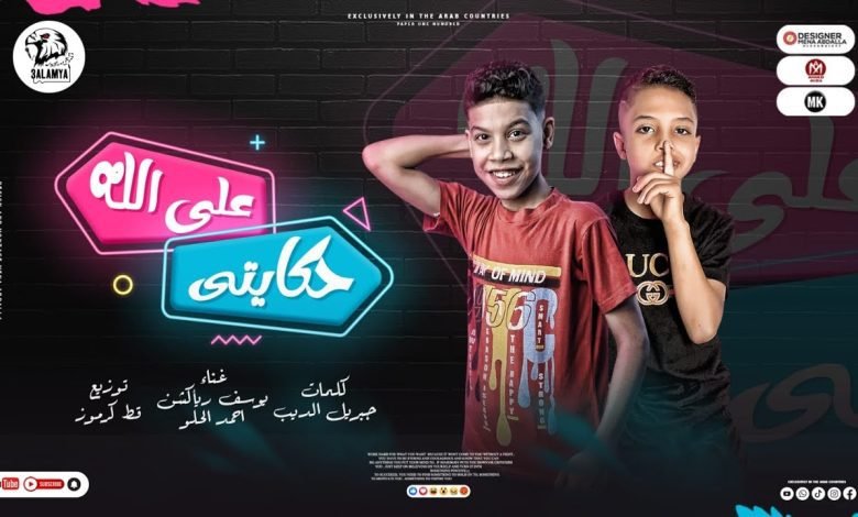 كلمات مهرجان ع الله حكايتي يوسف رياكشن و احمد الحلو 2022